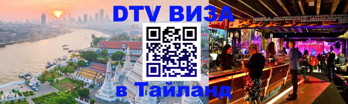 ДТВ VISA Тайланд для фрилансеров Волгоград 
