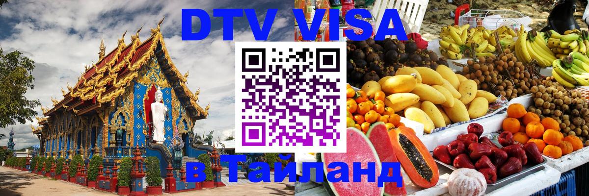 DTV Виза в Тайланд для россиян Волгоград 